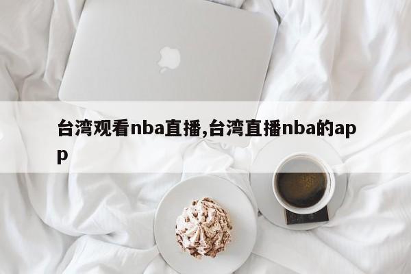 台湾观看nba直播,台湾直播nba的app
