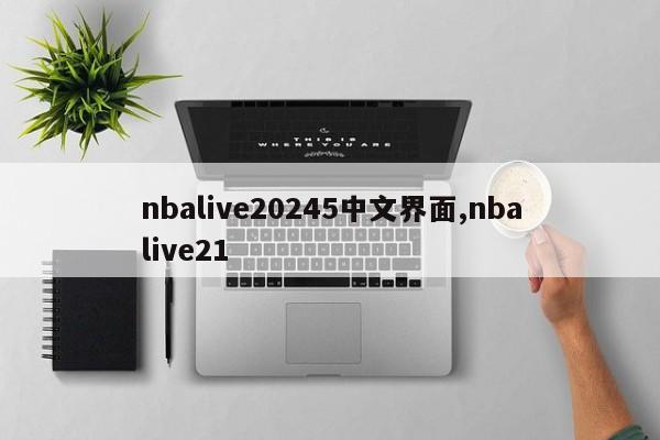 nbalive20245中文界面,nbalive21