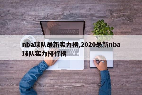 nba球队最新实力榜,2020最新nba球队实力排行榜