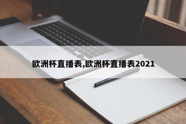 欧洲杯直播表,欧洲杯直播表2021