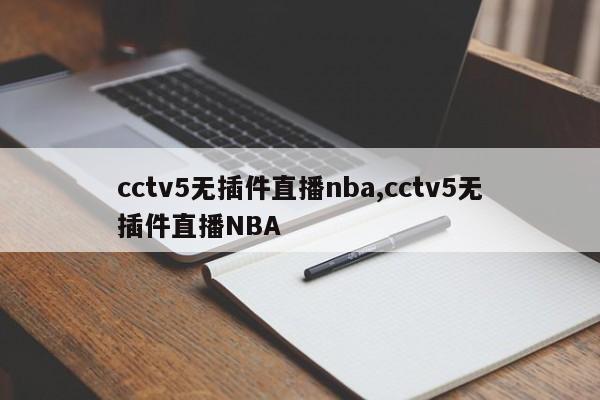 cctv5无插件直播nba,cctv5无插件直播NBA