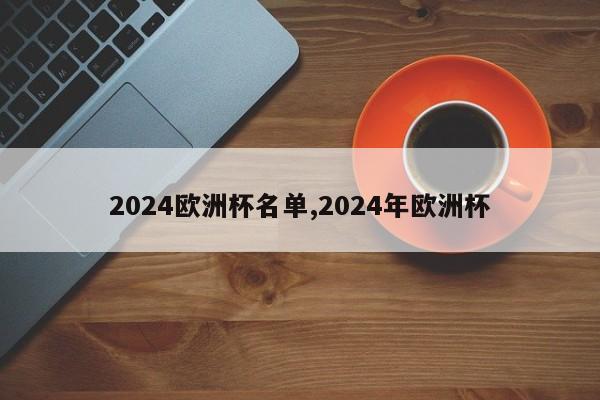 2024欧洲杯名单,2024年欧洲杯