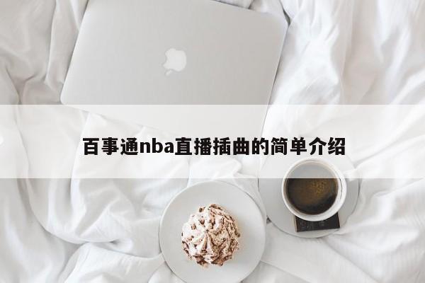 百事通nba直播插曲的简单介绍