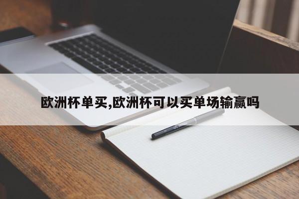 欧洲杯单买,欧洲杯可以买单场输赢吗