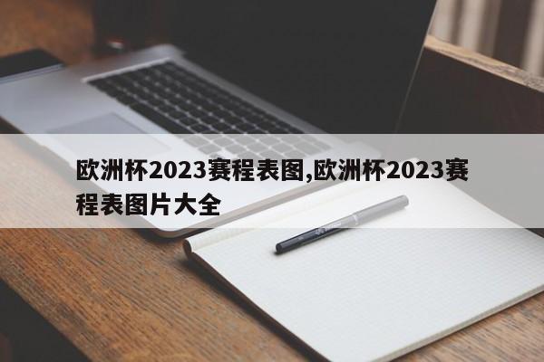 欧洲杯2023赛程表图,欧洲杯2023赛程表图片大全