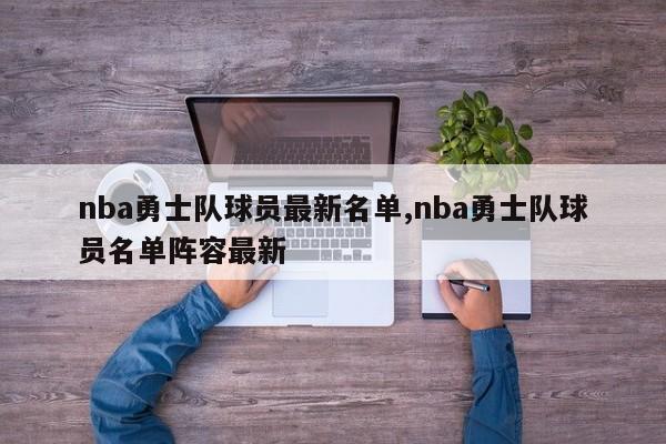 nba勇士队球员最新名单,nba勇士队球员名单阵容最新