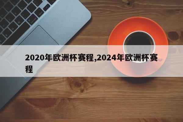 2020年欧洲杯赛程,2024年欧洲杯赛程