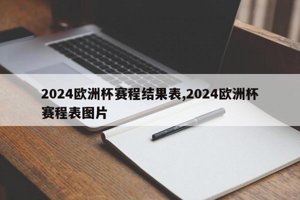 2024欧洲杯赛程结果表,2024欧洲杯赛程表图片