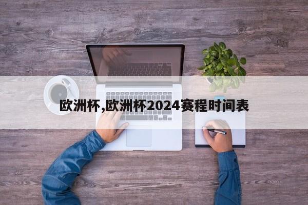 欧洲杯,欧洲杯2024赛程时间表