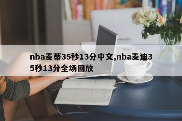 nba麦蒂35秒13分中文,nba麦迪35秒13分全场回放