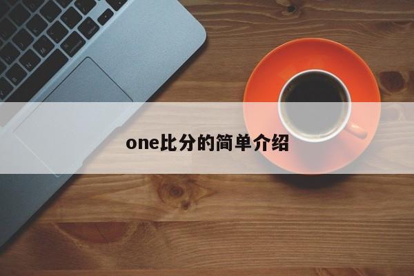 one比分的简单介绍