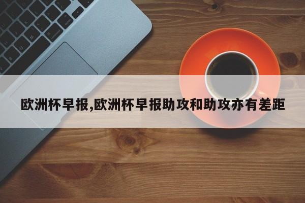 欧洲杯早报,欧洲杯早报助攻和助攻亦有差距