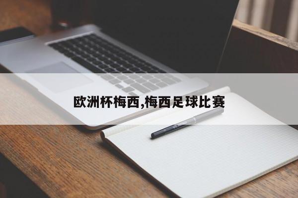 欧洲杯梅西,梅西足球比赛