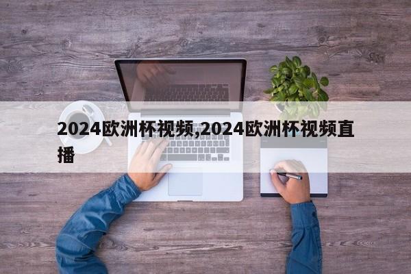 2024欧洲杯视频,2024欧洲杯视频直播