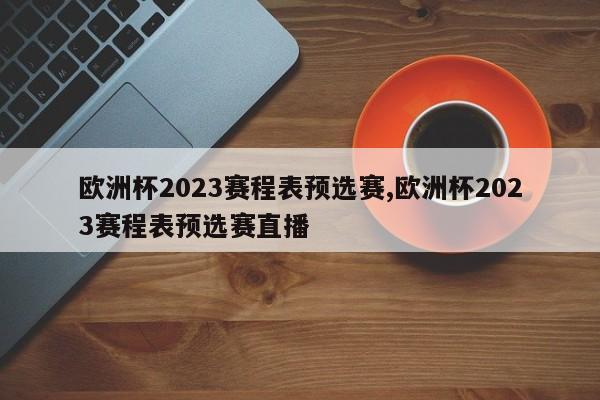 欧洲杯2023赛程表预选赛,欧洲杯2023赛程表预选赛直播