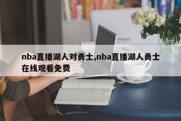 nba直播湖人对勇士,nba直播湖人勇士在线观看免费