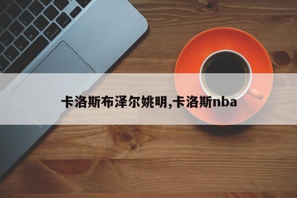 卡洛斯布泽尔姚明,卡洛斯nba