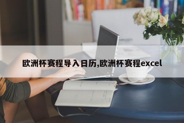 欧洲杯赛程导入日历,欧洲杯赛程excel