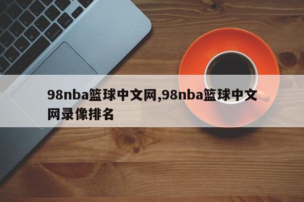 98nba篮球中文网,98nba篮球中文网录像排名