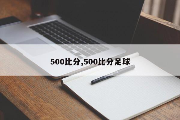 500比分,500比分足球