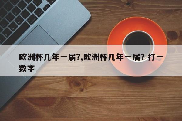 欧洲杯几年一届?,欧洲杯几年一届? 打一数字