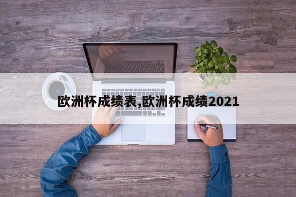 欧洲杯成绩表,欧洲杯成绩2021