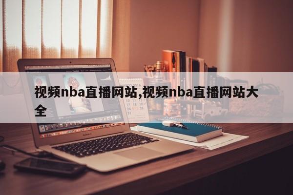 视频nba直播网站,视频nba直播网站大全