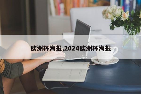 欧洲杯海报,2024欧洲杯海报