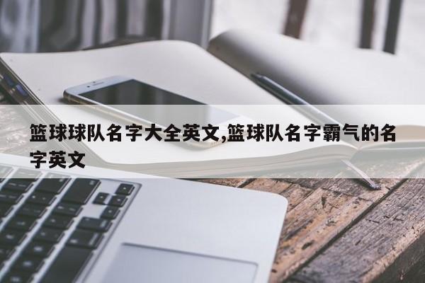 篮球球队名字大全英文,篮球队名字霸气的名字英文