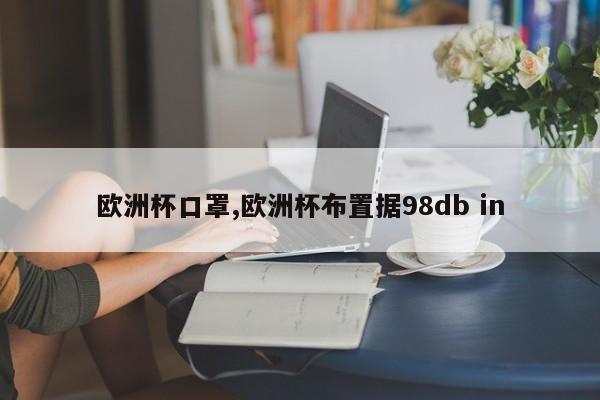 欧洲杯口罩,欧洲杯布置据98db in