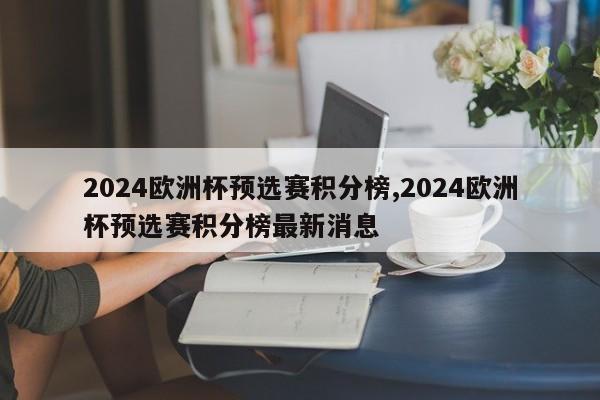 2024欧洲杯预选赛积分榜,2024欧洲杯预选赛积分榜最新消息