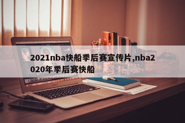 2021nba快船季后赛宣传片,nba2020年季后赛快船