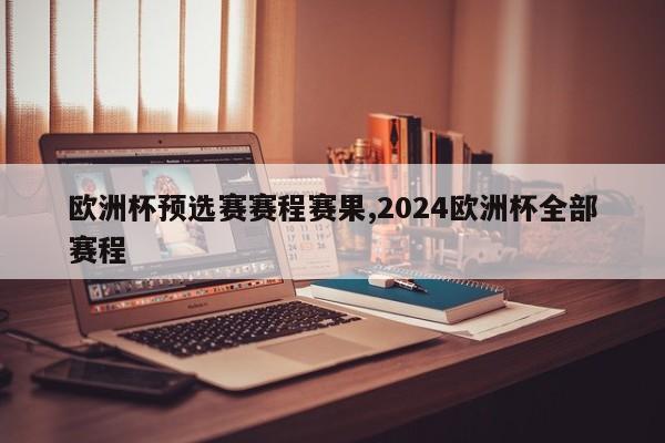 欧洲杯预选赛赛程赛果,2024欧洲杯全部赛程