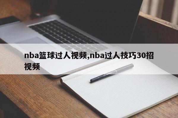 nba篮球过人视频,nba过人技巧30招视频