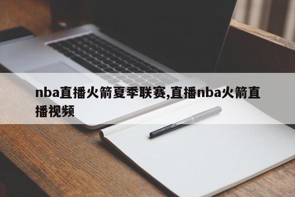 nba直播火箭夏季联赛,直播nba火箭直播视频