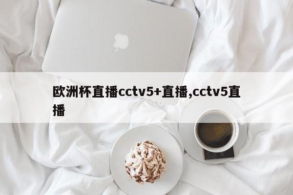 欧洲杯直播cctv5+直播,cctv5直播