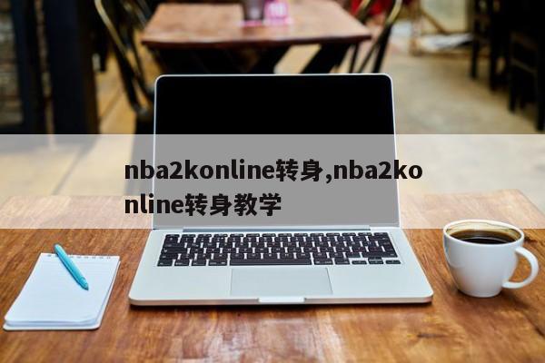 nba2konline转身,nba2konline转身教学