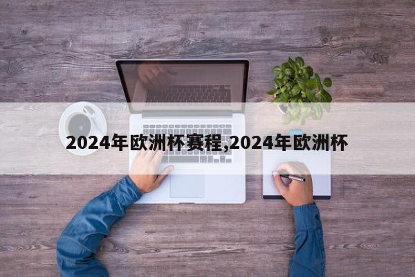 2024年欧洲杯赛程,2024年欧洲杯