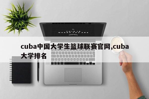 cuba中国大学生篮球联赛官网,cuba大学排名