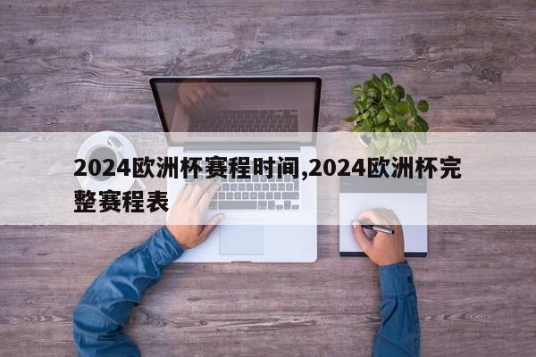 2024欧洲杯赛程时间,2024欧洲杯完整赛程表