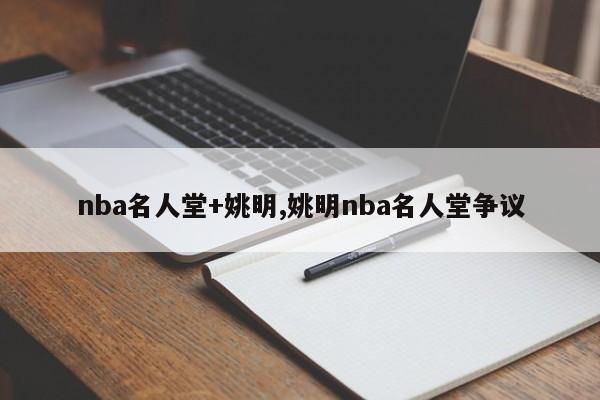 nba名人堂+姚明,姚明nba名人堂争议