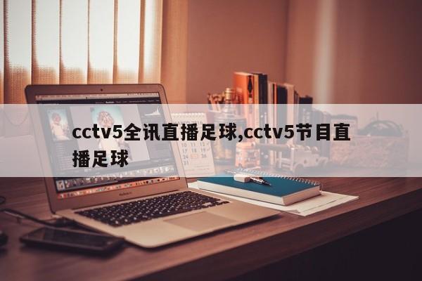 cctv5全讯直播足球,cctv5节目直播足球