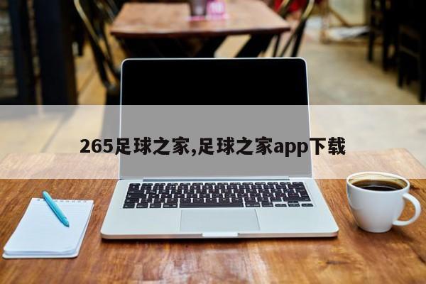 265足球之家,足球之家app下载