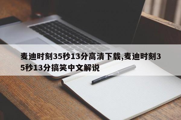 麦迪时刻35秒13分高清下载,麦迪时刻35秒13分搞笑中文解说