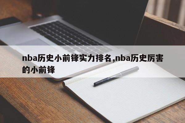 nba历史小前锋实力排名,nba历史厉害的小前锋