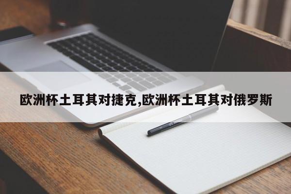 欧洲杯土耳其对捷克,欧洲杯土耳其对俄罗斯