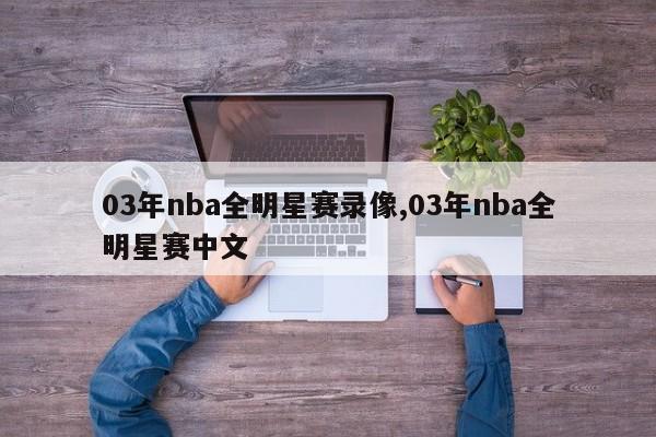 03年nba全明星赛录像,03年nba全明星赛中文