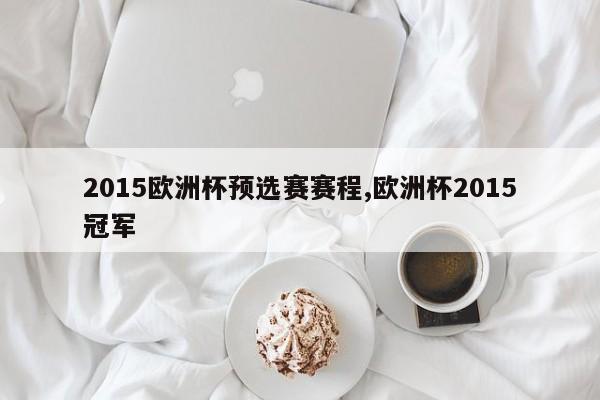 2015欧洲杯预选赛赛程,欧洲杯2015冠军