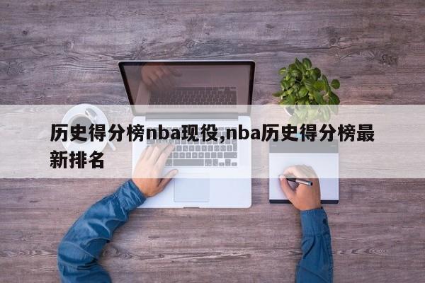 历史得分榜nba现役,nba历史得分榜最新排名