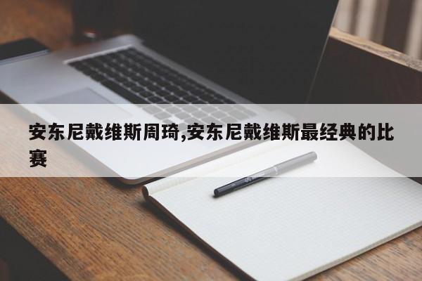 安东尼戴维斯周琦,安东尼戴维斯最经典的比赛